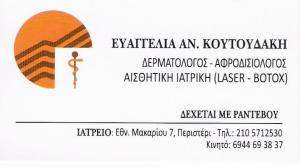 ΔΕΡΜΑΤΟΛΟΓΟΣ ΠΕΡΙΣΤΕΡΙ - ΑΦΡΟΔΙΣΙΟΛΟΓΟΣ ΠΕΡΙΣΤΕΡΙ - ΕΥΑΓΓΕΛΙΑ ΚΟΥΤΟΥΔΑΚΗ