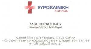 ΓΥΝΑΙΚΟΛΟΓΟΣ ΑΘΗΝΑ -  ΟΓΚΟΛΟΓΟΣ ΑΘΗΝΑ - ΑΛΙΚΗ ΤΣΕΡΚΕΖΟΓΛΟΥ