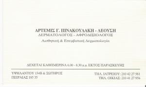 ΔΕΡΜΑΤΟΛΟΓΟΣ ΠΕΙΡΑΙΑΣ - ΑΦΡΟΔΙΣΙΟΛΟΓΟΣ ΠΕΙΡΑΙΑΣ - ΑΡΤΕΜΙΣ  ΠΙΝΑΚΟΥΛΑΚΗ - ΛΕΟΥΣΗ
