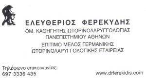 ΩΤΟΡΙΝΟΛΑΡΥΓΓΟΛΟΓΟΣ ΑΘΗΝΑ - ΩΡΛ ΑΘΗΝΑ - ΕΛΕΥΘΕΡΙΟΣ ΦΕΡΕΚΥΔΗΣ
