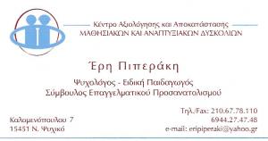 ΨΥΧΟΛΟΓΟΣ ΝΕΟ ΨΥΧΙΚΟ - ΕΙΔΙΚΗ ΠΑΙΔΑΓΩΓΟΣ ΝΕΟ ΨΥΧΙΚΟ - ΠΙΠΕΡΑΚΗ ΕΡΗ