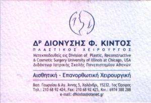 ΠΛΑΣΤΙΚΟΣ ΧΕΙΡΟΥΡΓΟΣ ΧΑΛΑΝΔΡΙ - ΔΙΟΝΥΣΗΣ ΚΙΝΤΟΣ