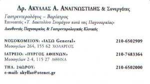 ΓΑΣΤΡΕΝΤΕΡΟΛΟΓΟΣ ΧΟΛΑΡΓΟ - ΓΑΣΤΡΕΝΤΕΡΟΛΟΓΟΣ ΑΘΗΝΑ -  ΒΑΡΙΑΤΡΟΣ  ΧΟΛΑΡΓΟ  - ΑΚΥΛΛΑΣ ΑΝΑΓΝΩΣΤΙΔΗΣ