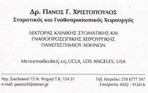 ΣΤΟΜΑΤΙΚΟΣ ΚΑΙ ΓΝΑΘΟΠΡΟΣΩΠΙΚΟΣ ΧΕΙΡΟΥΡΓΟΣ ΝΕΟ ΨΥΧΙΚΟ - ΠΑΝΟΣ  Γ. ΧΡΙΣΤΟΠΟΥΛΟΣ