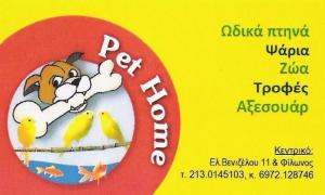 PET SHOP ΠΕΙΡΑΙΑ - PET HOME