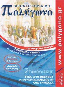 ΦΡΟΝΤΙΣΤΗΡΙΟ ΜΕΣΗΣ ΕΚΠΑΙΔΕΥΣΗΣ ΑΝΩ  ΓΛΥΦΑΔΑ - ΠΟΛΥΓΩΝΟ