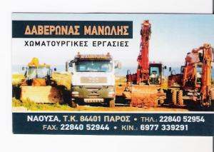ΧΩΜΑΤΟΥΡΓΙΚΕΣ ΕΡΓΑΣΙΕΣ ΝΑΟΥΣΑ - ΧΩΜΑΤΟΥΡΓΙΚΕΣ ΕΡΓΑΣΙΕΣ ΠΑΡΟΣ - ΔΑΒΕΡΩΝΑΣ ΜΑΝΩΛΗΣ