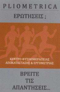 ΚΕΝΤΡΟ ΦΥΣΙΚΟΘΕΡΑΠΕΙΑΣ ΑΓΙΑ ΠΑΡΑΣΚΕΥΗ  ΑΘΗΝΑ -  ΦΥΣΙΚΟΘΕΡΑΠΕΥΤΗΣ  ΑΓΙΑ ΠΑΡΑΣΚΕΥΗ ΑΘΗΝΑ - PLIOMETRICA