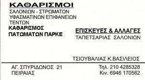 ΤΑΠΕΤΣΑΡΙΕΣ  ΣΑΛΟΝΙΩΝ ΠΕΙΡΑΙΑΣ  - ΕΠΙΣΚΕΥΕΣ ΣΑΛΟΝΙΩΝ ΠΕΙΡΑΙΑΣ -  ΤΣΙΟΥΒΑΛΙΑΣ ΒΑΣΙΛΕΙΟΣ