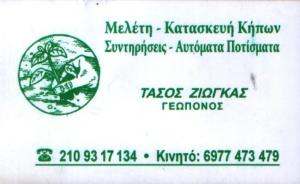 ΚΑΤΑΣΚΕΥΗ ΚΗΠΩΝ ΝΕΑ ΣΜΥΡΝΗ - ΤΑΣΟΣ ΖΙΩΓΚΑΣ ΚΑΤΑΣΚΕΥΗ ΚΗΠΩΝ ΝΕΑ ΣΜΥΡΝΗ - ΤΑΣΟΣ ΖΙΩΓΚΑΣ