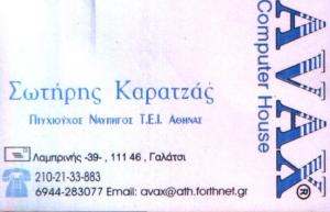 ΕΠΙΣΚΕΥΕΣ ΥΠΟΛΟΓΙΣΤΩΝ ΓΑΛΑΤΣΙ - ΣΩΤΗΡΗΣ ΚΑΡΑΤΖΑΣ