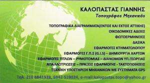 ΤΟΠΟΓΡΑΦΟΣ ΜΗΧΑΝΙΚΟΣ ΧΑΛΑΝΔΡΙ - ΤΕΧΝΙΚΟ ΓΡΑΦΕΙΟ ΧΑΛΑΝΔΡΙ - ΚΑΛΟΠΑΣΤΑΣ ΙΩΑΝΝΗΣ