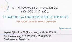 ΣΤΟΜΑΤΙΚΟΣ ΚΑΙ ΓΝΑΘΟΠΡΟΣΩΠΙΚΟΣ ΧΕΙΡΟΥΡΓΟΣ ΚΑΛΛΙΘΕΑ - ΓΝΑΘΟΧΕΙΡΟΥΡΓΟΣ ΚΑΛΛΙΘΕΑ -  ΝΙΚΟΛΑΟΣ  ΚΟΛΟΜΒΟΣ