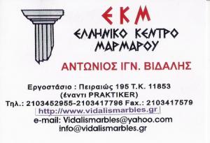 ΜΑΡΜΑΡΑ ΑΘΗΝΑ - ΓΡΑΝΙΤΕΣ ΑΘΗΝΑ - ΕΛΛΗΝΙΚΟ ΚΕΝΤΡΟ ΜΑΡΜΑΡΟΥ - ΒΙΔΑΛΗΣ ΑΝΤΩΝΙΟΣ