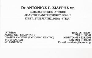 ΕΙΔΙΚΟΣ ΓΕΝΙΚΗΣ ΙΑΤΡΙΚΗΣ ΑΝΟΙΞΗ - ΑΝΤΩΝΙΟΣ ΣΙΔΕΡΗΣ