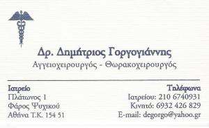 ΑΓΓΕΙΟΧΕΙΡΟΥΡΓΟΣ ΝΕΟ ΨΥΧΙΚΟ - ΔΗΜΗΤΡΙΟΣ ΓΟΡΓΟΓΙΑΝΝΗΣ