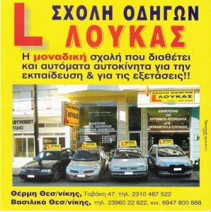 ΣΧΟΛΗ ΟΔΗΓΩΝ ΘΕΡΜΗ ΘΕΣΣΑΛΟΝΙΚΗΣ - ΛΟΥΚΑΣ ΑΣΤΕΡΙΟΣ