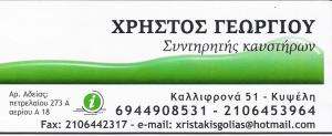 ΚΑΥΣΤΗΡΑΤΖΗΣ  ΚΥΨΕΛΗ - ΣΥΝΤΗΡΗΣΗ ΚΑΥΣΤΗΡΩΝ ΚΥΨΕΛΗ - ΓΕΩΡΓΙΟΥ ΧΡΗΣΤΟΣ