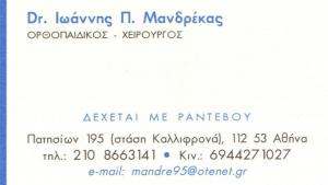 ΧΕΙΡΟΥΡΓΟΣ ΟΡΘΟΠΑΙΔΙΚΟΣ ΑΘΗΝΑ - ΜΑΝΔΡΕΚΑΣ ΙΩΑΝΝΗΣ
