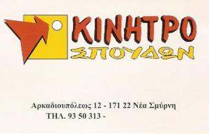ΦΡΟΝΤΙΣΤΗΡΙΟ ΜΕΣΗΣ ΕΚΠΑΙΔΕΥΣΗΣ ΝΕΑ ΣΜΥΡΝΗ - ΚΙΝΗΤΡΟ ΣΠΟΥΔΩΝ