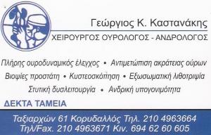 ΟΥΡΟΛΟΓΟΣ ΚΟΡΥΔΑΛΛΟΣ - ΟΥΡΟΛΟΓΟΣ ΝΙΚΑΙΑ - ΟΥΡΟΛΟΓΟΣ ΑΙΓΑΛΕΩ -  ΚΑΣΤΑΝΑΚΗΣ ΓΕΩΡΓΙΟΣ