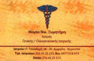 ΓΕΝΙΚΟΣ ΙΑΤΡΟΣ ΚΕΡΑΤΣΙΝΙ - ΜΑΡΙΑ ΞΥΜΗΤΗΡΗ