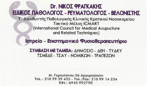 ΡΕΥΜΑΤΟΛΟΓΟΣ ΑΡΓΥΡΟΥΠΟΛΗ -  ΦΡΑΓΚΑΚΗΣ ΝΙΚΟΣ
