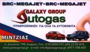 ΥΓΡΑΕΡΙΟΚΙΝΗΣΗ ΑΧΑΡΝΕΣ - AUTOGAS