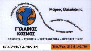 ΤΖΑΜΙΑ  ΚΡΥΣΤΑΛΛΑ ΑΝΟΙΞΗ -  ΚΑΘΡΕΠΤΕΣ ΑΝΟΙΞΗ - ΓΥΑΛΙΝΟΣ ΚΟΣΜΟΣ