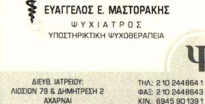 ΨΥΧΙΑΤΡΟΣ ΑΧΑΡΝΕΣ - ΕΥΑΓΓΕΛΟΣ ΜΑΣΤΟΡΑΚΗΣ