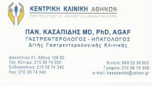 ΓΑΣΤΡΕΝΤΕΡΟΛΟΓΟΣ ΑΘΗΝΑ - ΓΑΣΤΡΕΝΤΕΡΟΛΟΓΟΣ ΧΟΛΑΡΓΟΣ - ΗΠΑΤΟΛΟΓΟΣ ΑΘΗΝΑ  - ΠΑΝΑΓΙΩΤΗΣ ΚΑΣΑΠΙΔΗΣ