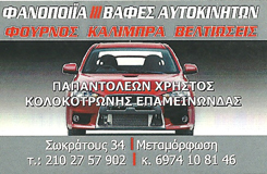 ΦΑΝΟΠΟΙΪΑ ΑΥΤΟΚΙΝΗΤΩΝ ΜΕΤΑΜΟΡΦΩΣΗ - ΑΝΤΑΛΛΑΚΤΙΚΑ ΑΥΤΟΚΙΝΗΤΩΝ ΜΕΤΑΜΟΡΦΩΣΗ - ΠΑΠΑΝΤΟΛΕΩΝ - ΚΟΛΟΚΟΤΡΩΝΗ