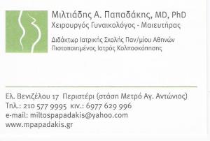ΓΥΝΑΙΚΟΛΟΓΟΣ ΠΕΡΙΣΤΕΡΙ - ΜΑΙΕΥΤΗΡΑΣ ΓΥΝΑΙΚΟΛΟΓΟΣ ΠΕΡΙΣΤΕΡΙ - ΜΙΛΤΙΑΔΗΣ ΠΑΠΑΔΑΚΗΣ ΓΥΝΑΙΚΟΛΟΓΟΣ ΠΕΡΙΣΤΕΡΙ - ΜΑΙΕΥΤΗΡΑΣ ΓΥΝΑΙΚΟΛΟΓΟΣ ΠΕΡΙΣΤΕΡΙ - ΜΙΛΤΙΑΔΗΣ ΠΑΠΑΔΑΚΗΣ