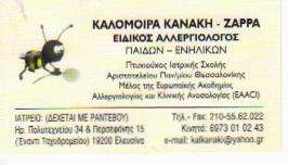 ΑΛΛΕΡΓΙΟΛΟΓΟΣ ΕΛΕΥΣΙΝΑ - ΚΑΛΟΜΟΙΡΑ ΚΑΝΑΚΗ - ΖΑΡΡΑ