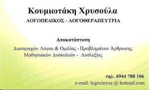 ΛΟΓΟΘΕΡΑΠΕΥΤΡΙΑ ΚΗΦΙΣΙΑ -  ΛΟΓΟΘΕΡΑΠΕΙΑ ΚΗΦΙΣΙΑ - ΚΟΥΜΙΩΤΑΚΗ ΧΡΥΣΟΥΛΑ