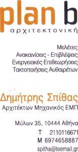 ΕΝΕΡΓΕΙΑΚΟΣ ΕΠΙΘΕΩΡΗΤΗΣ ΑΘΗΝΑ - ΑΡΧΙΤΕΚΤΩΝ ΜΗΧΑΝΙΚΟΣ ΑΘΗΝΑ - ΣΠΙΘΑΣ ΔΗΜΗΤΡΙΟΣ