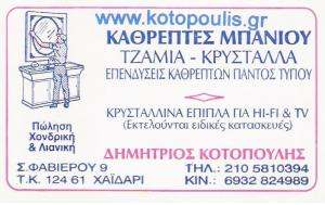 ΤΖΑΜΙΑ ΚΡΥΣΤΑΛΛΑ ΧΑΪΔΑΡΙ  - ΚΑΘΡΕΠΤΕΣ ΜΠΑΝΙΟΥ ΧΑΪΔΑΡΙ - ΚΟΤΟΠΟΥΛΗΣ ΔΗΜΗΤΡΙΟΣ