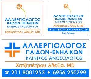 ΑΛΛΕΡΓΙΟΛΟΓΟΣ ΒΟΥΛΑ - ΑΛΕΞΙΑ ΧΑΤΖΗΠΕΤΡΟΥ