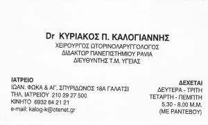 ΩΤΟΡΙΝΟΛΑΡΥΓΓΟΛΟΓΟΣ ΓΑΛΑΤΣΙ - ΩΡΛ ΓΑΛΑΤΣΙ -  ΚΥΡΙΑΚΟΣ ΚΑΛΟΓΙΑΝΝΗΣ