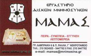 ΕΡΓΑΣΤΗΡΙΟ ΔΙΣΚΩΝ ΜΝΗΜΟΣΥΝΩΝ ΝΙΚΑΙΑ - ΑΡΓΥΡΙΟΣ ΜΑΜΑΣ