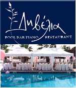 POOL BAR PIANO RESTAURANT ΘΕΣΣΑΛΟΝΙΚΗ -  ΔΗΒΕΛΙΑ