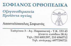 ΟΡΘΟΠΕΔΙΚΑ ΕΙΔΗ ΑΓΙΑ ΠΑΡΑΣΚΕΥΗ - ΑΠΟΣΤΟΛΟΠΟΥΛΟΣ ΣΟΦΙΑΝΟΣ ΟΡΘΟΠΕΔΙΚΑ ΕΙΔΗ ΑΓΙΑ ΠΑΡΑΣΚΕΥΗ - ΑΠΟΣΤΟΛΟΠΟΥΛΟΣ ΣΟΦΙΑΝΟΣ