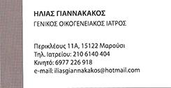 ΓΕΝΙΚΟΣ ΟΙΚΟΓΕΝΕΙΑΚΟΣ ΙΑΤΡΟΣ ΜΑΡΟΥΣΙ - ΗΛΙΑΣ ΓΙΑΝΝΑΚΑΚΟΣ