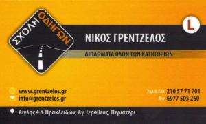 ΣΧΟΛΗ ΟΔΗΓΩΝ ΠΕΡΙΣΤΕΡΙ - ΓΡΕΝΤΖΕΛΟΣ ΝΙΚΟΣ