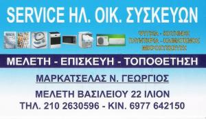 ΕΠΙΣΚΕΥΕΣ ΗΛΕΚΤΡΙΚΩΝ ΟΙΚΙΑΚΩΝ ΣΥΣΚΕΥΩΝ ΙΛΙΟΝ - ΑΝΤΑΛΛΑΚΤΙΚΑ ΟΙΚΙΑΚΩΝ ΣΥΣΚΕΥΩΝ ΙΛΙΟΝ - ΜΑΡΚΑΤΣΕΛΑΣ ΓΕ