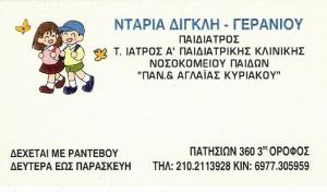 ΠΑΙΔΙΑΤΡΟΣ ΑΝΩ ΠΑΤΗΣΙΑ - ΝΤΑΡΙΑ ΔΙΓΚΛΗ - ΓΕΡΑΝΙΟΥ