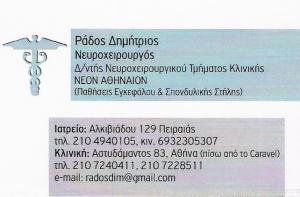 ΝΕΥΡΟΧΕΙΡΟΥΡΓΟΣ ΠΕΙΡΑΙΑ - ΡΑΔΟΣ ΔΗΜΗΤΡΙΟΣ