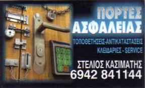 ΠΟΡΤΕΣ ΑΣΦΑΛΕΙΑΣ - KASIMATIS DOORS