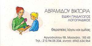 ΕΙΔΙΚΗ ΠΑΙΔΑΓΩΓΟΣ ΜΟΣΧΑΤΟ - ΑΒΡΑΜΙΔΟΥ ΒΙΚΤΩΡΙΑ