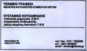 ΤΕΧΝΙΚΟ ΓΡΑΦΕΙΟ ΑΘΗΝΑ - ΠΟΛΙΤΙΚΟΣ ΜΗΧΑΝΙΚΟΣ ΑΘΗΝΑ - ΕΝΕΡΓΕΙΑΚΟΣ ΕΠΙΘΕΩΡΗΤΗΣ ΑΘΗΝΑ - ΚΟΤΣΑΜΠΑΣΗΣ ΕΥΣΤ